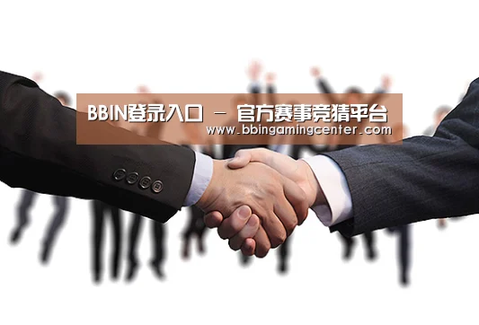 BBIN登录入口 - 官方赛事竞猜平台