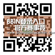 BBIN登录入口 - 官方赛事竞猜平台
